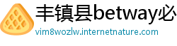丰镇县betway必威中文官网